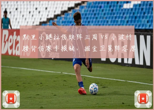 默里小腿拉伤缺阵三周 vs 小波特腰背伤赛季报销,掘金卫冕阵容厚度对比