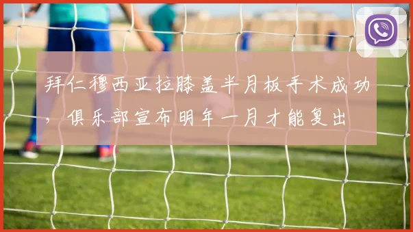 拜仁穆西亚拉膝盖半月板手术成功,俱乐部宣布明年一月才能复出