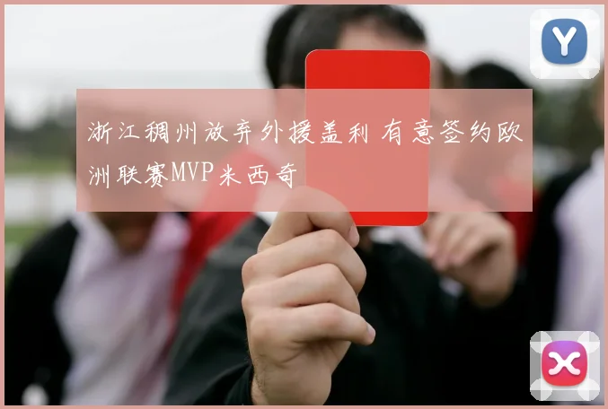 浙江稠州放弃外援盖利 有意签约欧洲联赛MVP米西奇